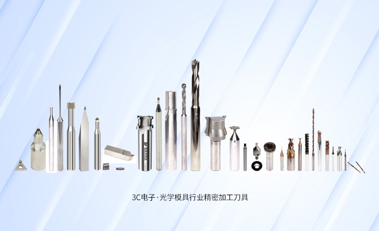 1749024930347315 3C电子·光学模具行业精密加工刀具系列产品