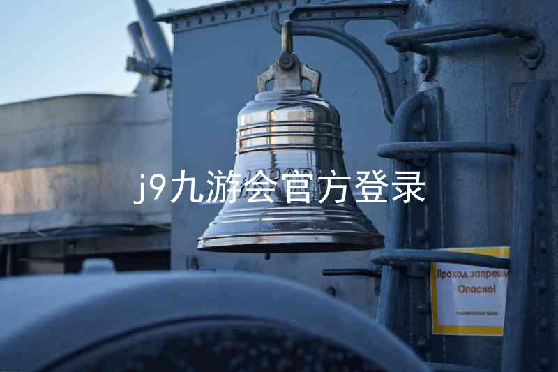 j9九游会官方登录